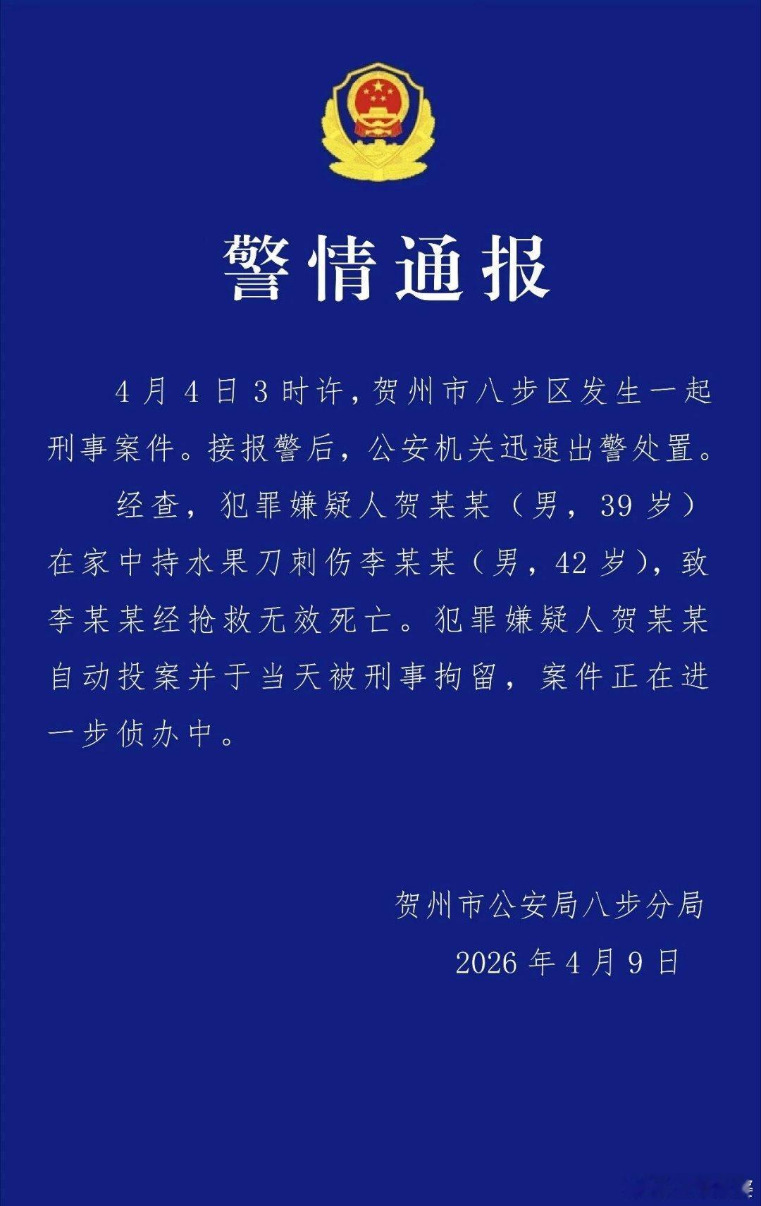 【广西贺州八步警方通报一起刑事案件】4月4日3时许，贺州市八步区发生一起刑事案件