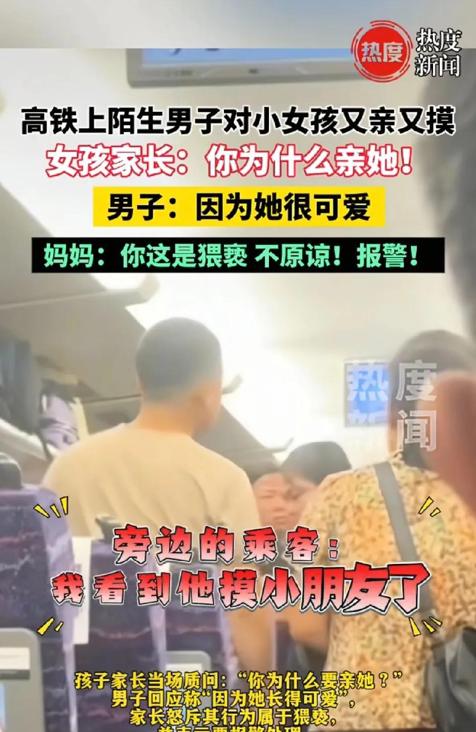 广东肇庆，30多岁男子座位挨着小女孩。见女孩模样可爱，他先是亲了亲女孩脸颊，又伸