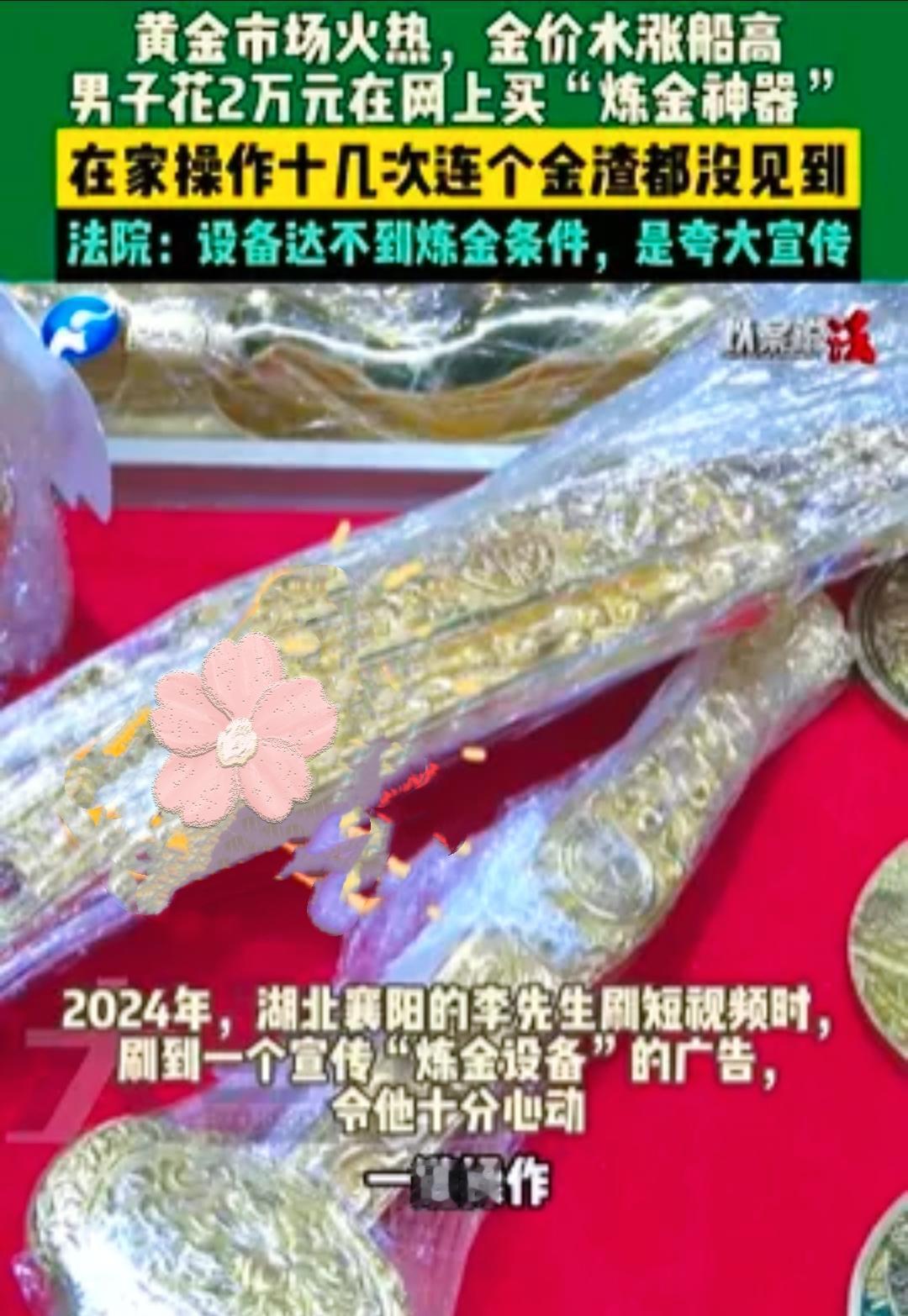 男子轻信“在家炼金月入5万”广告，花2万元网购设备，按教程操作十几次却连金渣都没