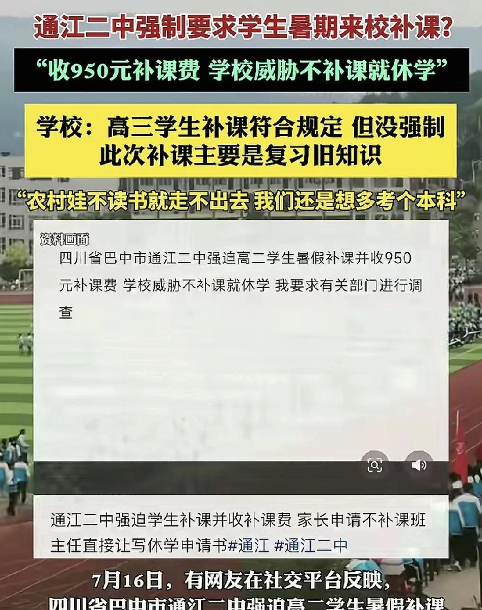 7月16日，四川巴中一中学有高二学生反映暑期学校要求他们交950元的补课费。如果
