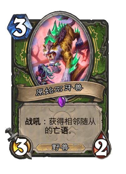 炉石传说猎人史诗随从，3费3/2，野兽战吼：获得相邻随从的亡语。​​​