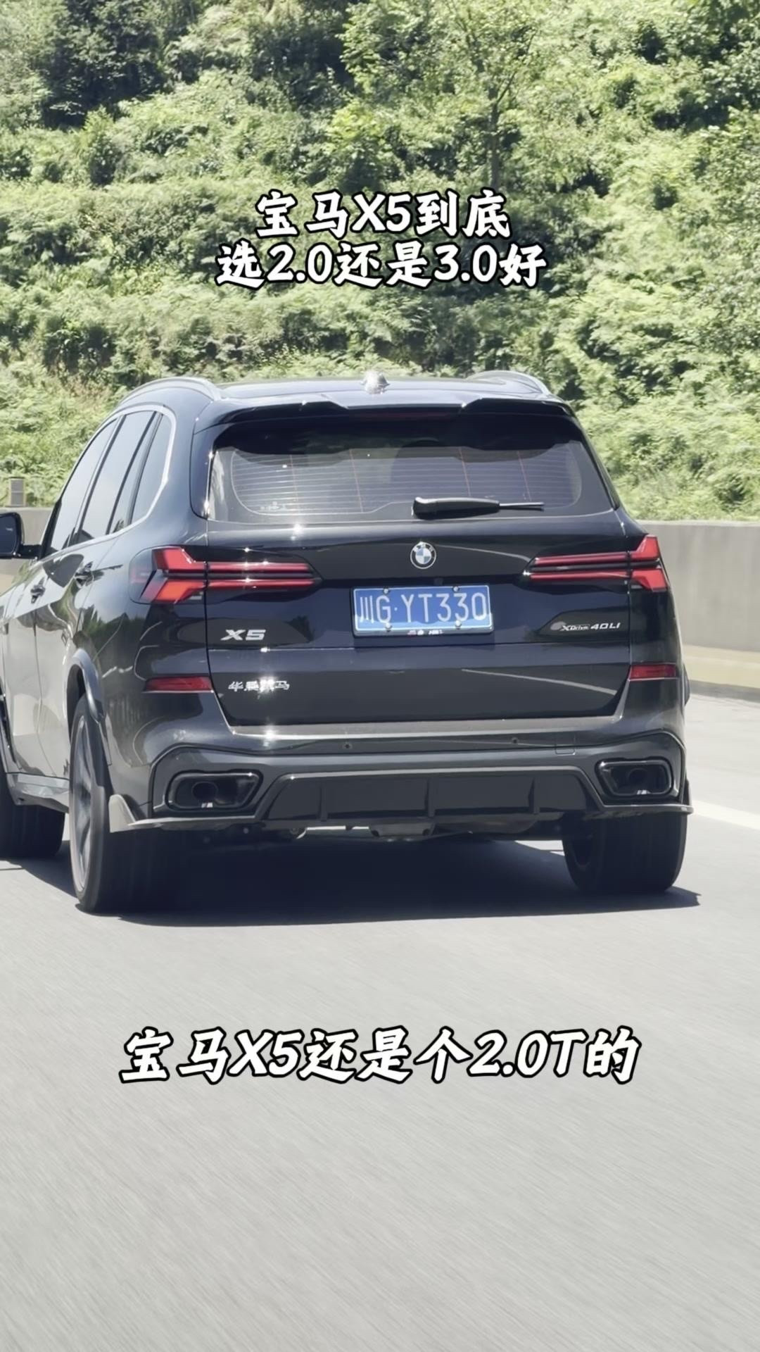 宝马X5选2.0T还是3.0T？🚗网上一直有争议，很多人说宝马X5的2.0T是小马拉大车，花60万