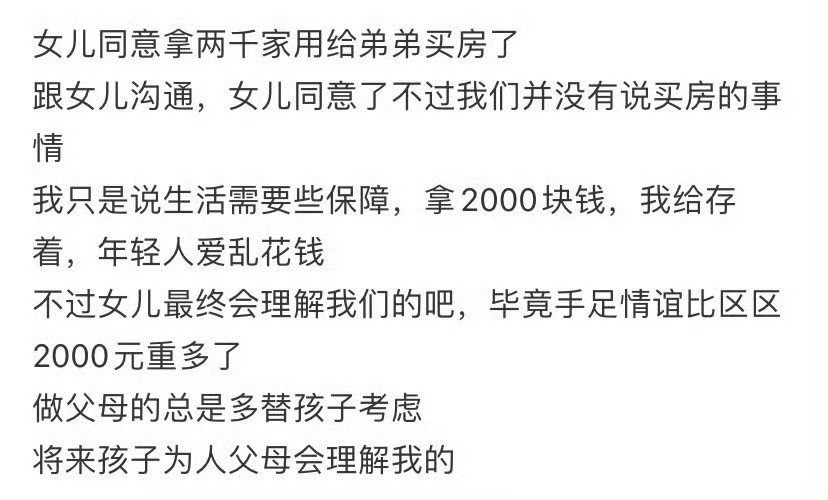 女儿同意拿两千家用给弟弟买房了