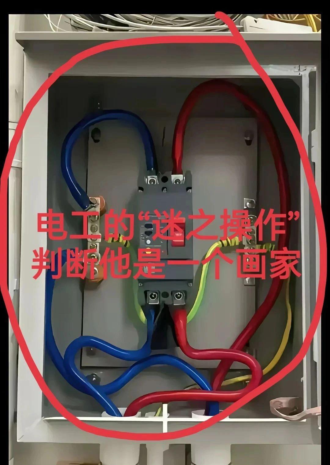 电工小王又被罚款了，领导说他不思长进，接个线乱拉乱接，如同一个画家一样乱涂乱画！