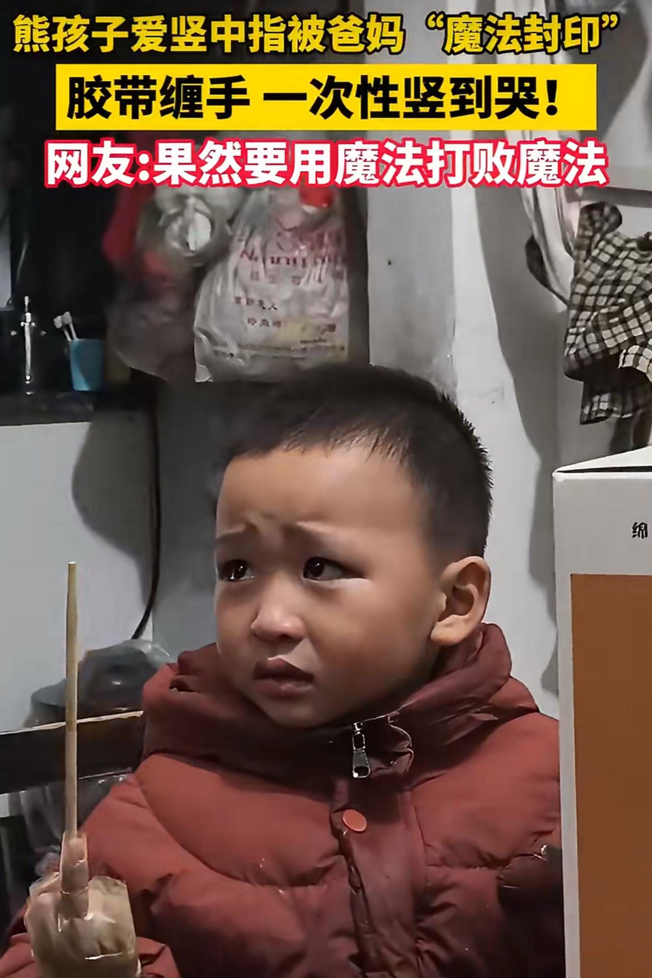 贵州一户人家里几岁大的小男孩对着爸妈竖中指，那表情挑衅得不行，结果被爸爸用胶带把