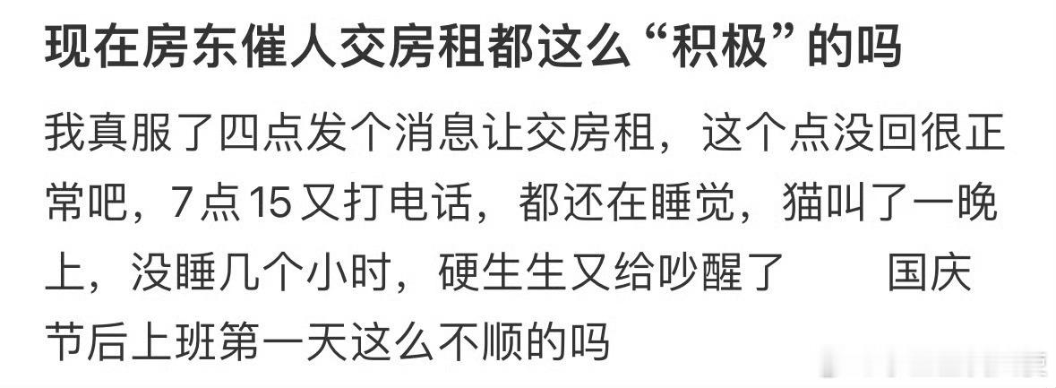 现在房东催人交房租都这么“积极”的吗​​​​