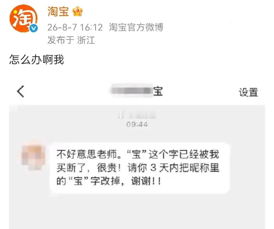 太好笑了这居然是淘宝发出来的，有人私信给它“宝”被买断了，让它改名字。不知道是搞