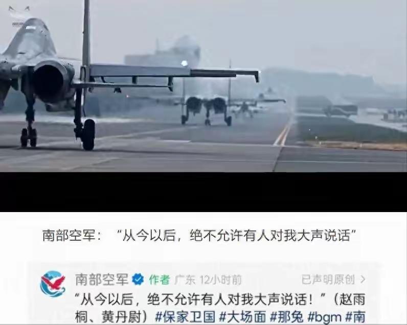 中国南部战区空军发出最强音：今天以后，绝不允许任何人对我大声讲话！说得太好了，
