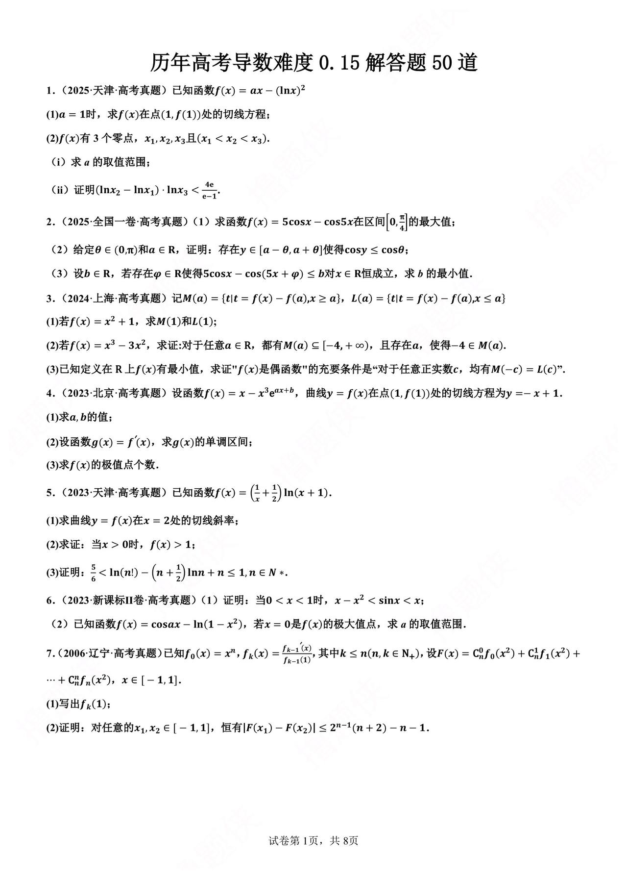 盘点近30年高考导数最难50题难度系数0.15