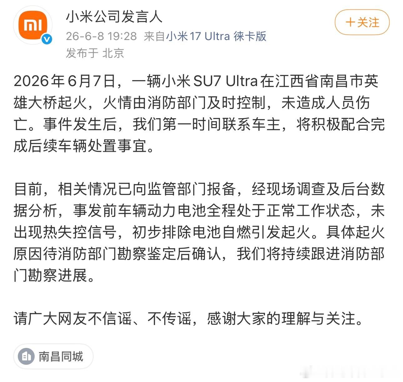 小米发公告正式回应了南昌小米汽车起火未出现热失控，排出电池自燃引发车主人没事万幸