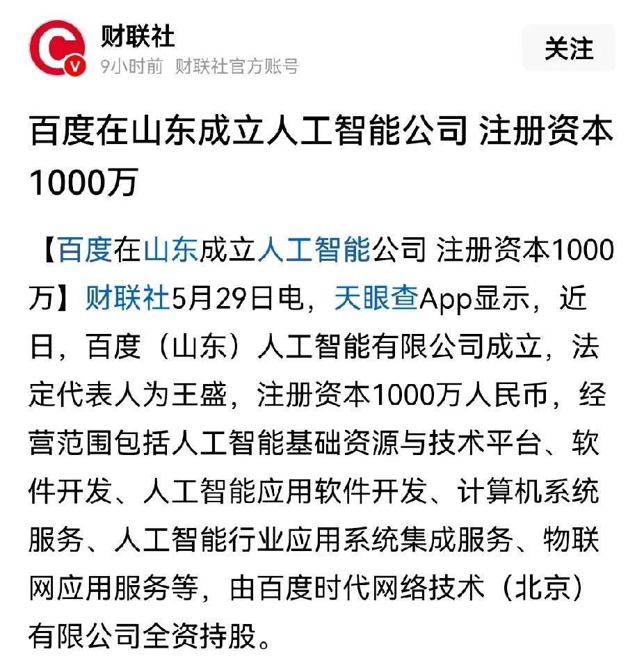 短短几天，百度亮度加码济南，继百度（山东）科技公司成立后，百度（山东）人工智能公