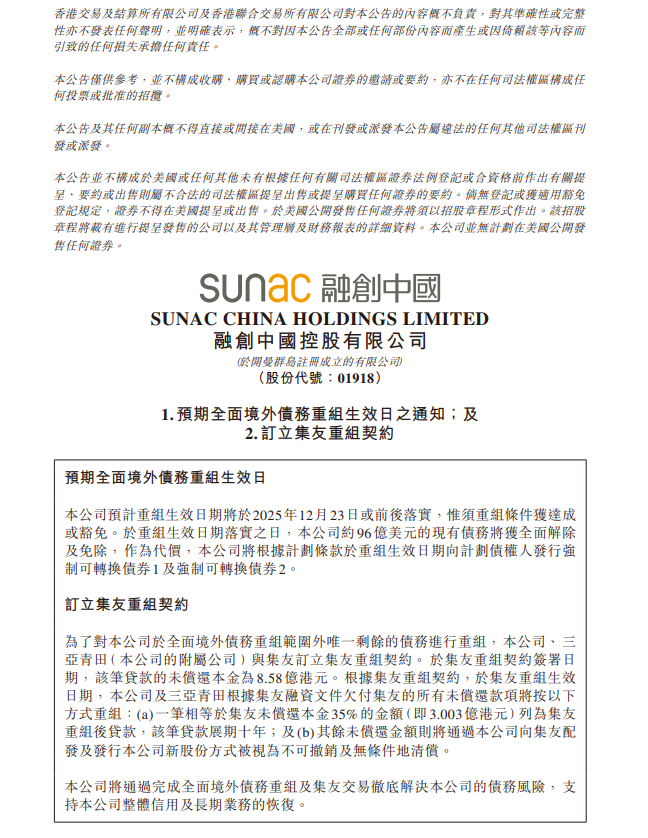融创中国约96亿美元现有债务将获全面解除及免除