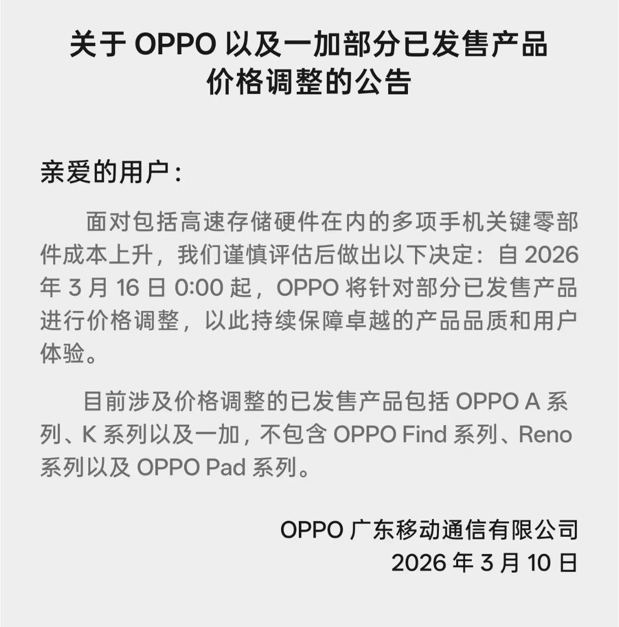 没想到oppo是第一个顶不住的oppo官宣手机3月16日涨价给用户预留了最后