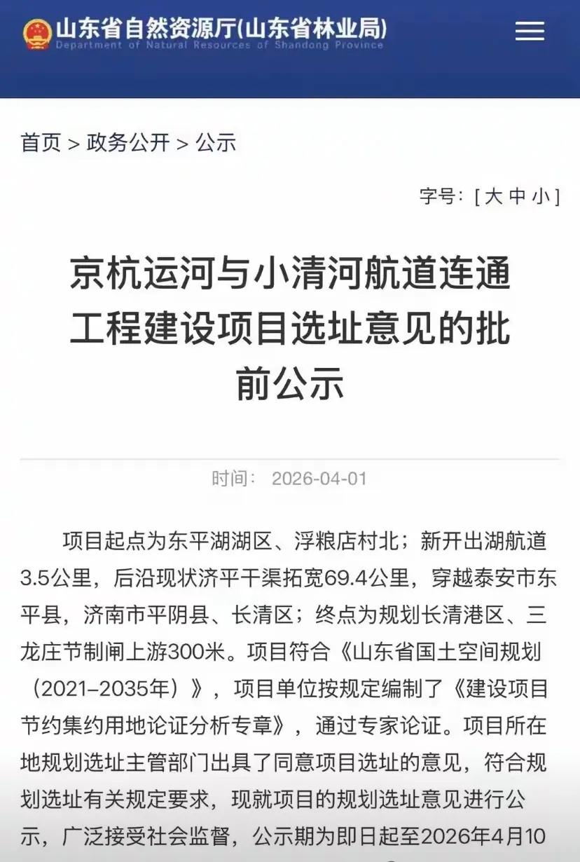 2026年4月，京杭运河与小清河连通工程选址方案正式对外公示，标志着这项重塑山东