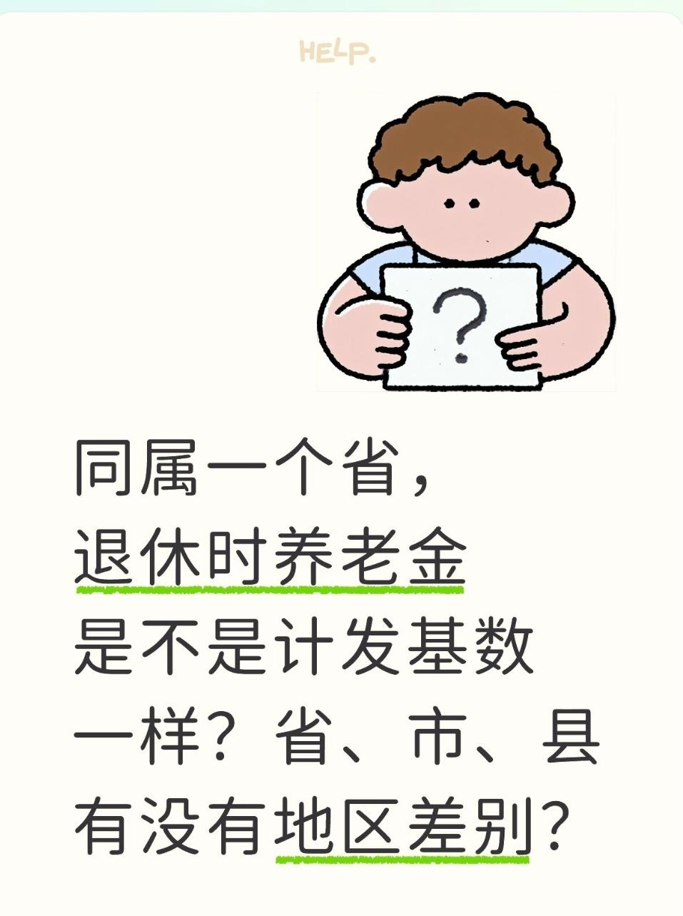 同属一个省，退休时养老金是不是计发基数一样？省、市、县有没有地区差别？先给结论：