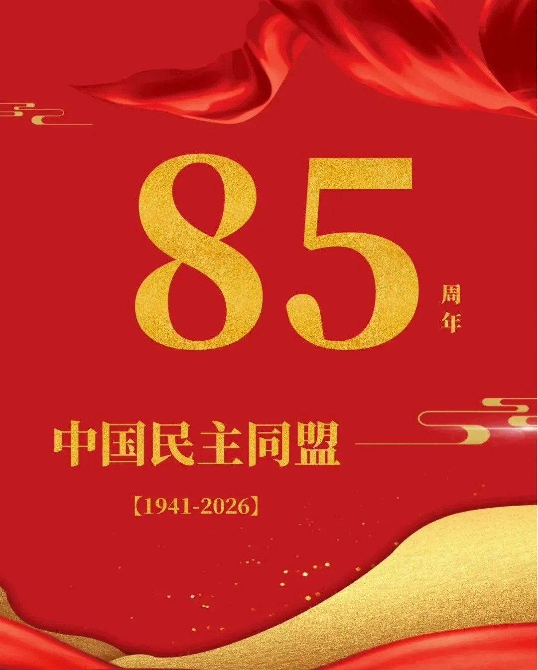 今天是中国民主同盟成立85周年。中国民主同盟是在中国共产党的抗日民族统一战线政策
