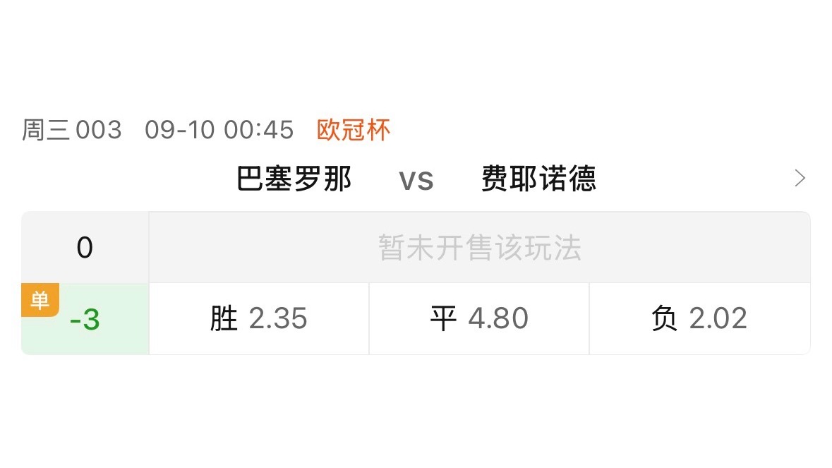 巴萨对费耶诺德，直接让出三球，竞彩还给了单关。单关要打穿，等于得赢四个才够。​