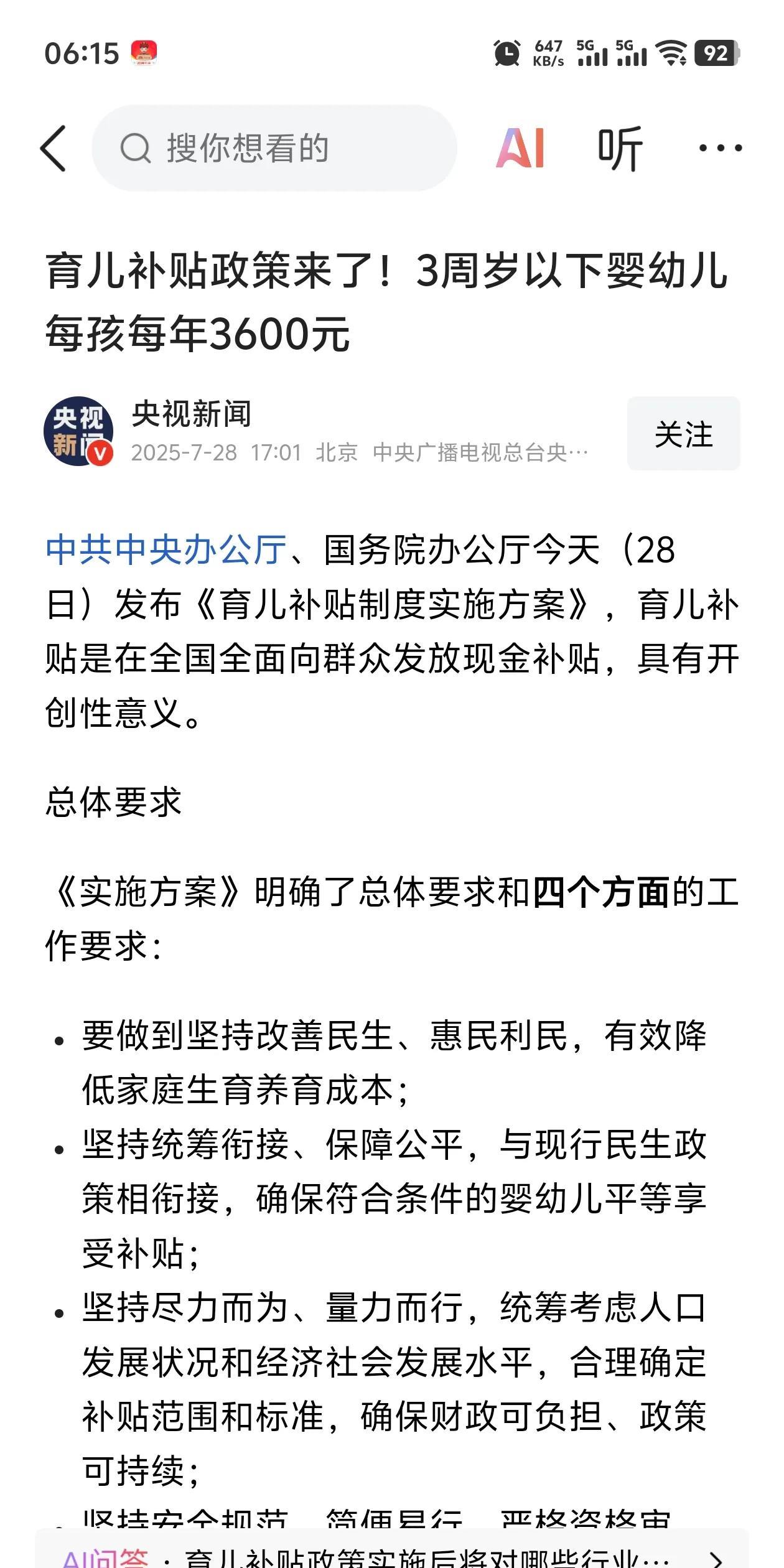 今天讨论最热烈的就是育儿补贴了。我看了一下，可以补贴到三岁，每年3600我小