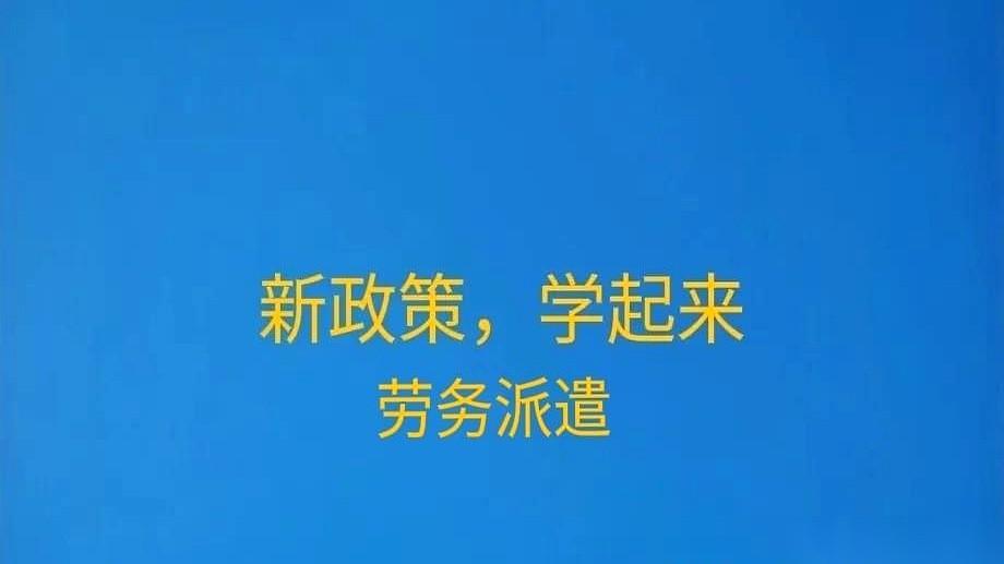 所有搞劳务派遣的小老板，注意了。你们靠“差额征税”吃饭的时代，没了。从202