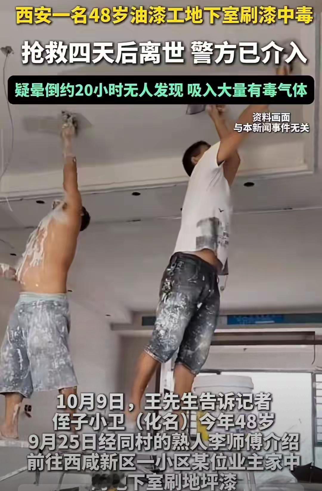 别只骂包工头！西安油漆工命丧地下室，真正的病根藏在低价陷阱里。48岁的师傅