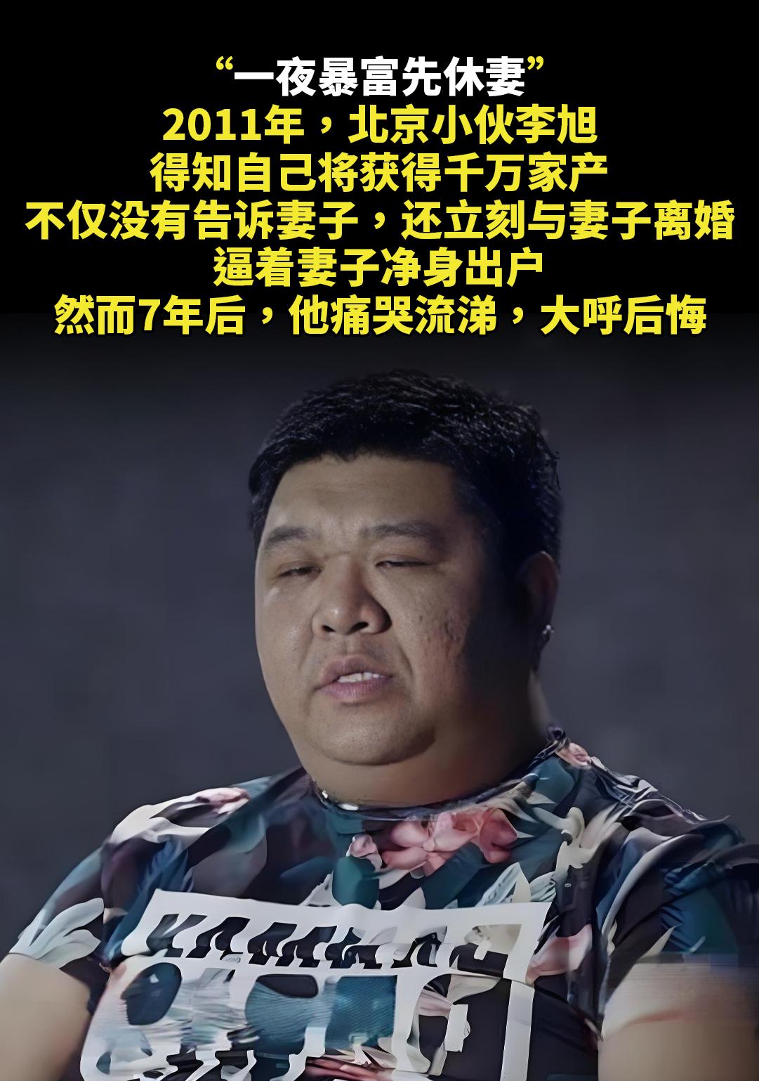 “一夜暴富先休妻。”。2011年，北京小伙李旭，得知自己将获得千万家产...