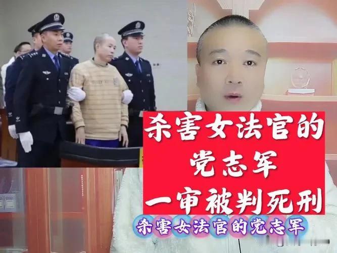 党志军杀害法官案一审结果出来之后，网上部分人如丧考妣。为啥？就因为有人还想立牌位