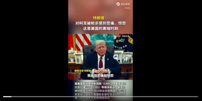美媒报道称，唐纳德·特朗普总统在椭圆形办公室的一段直接镜头视频中表达了他对查理·