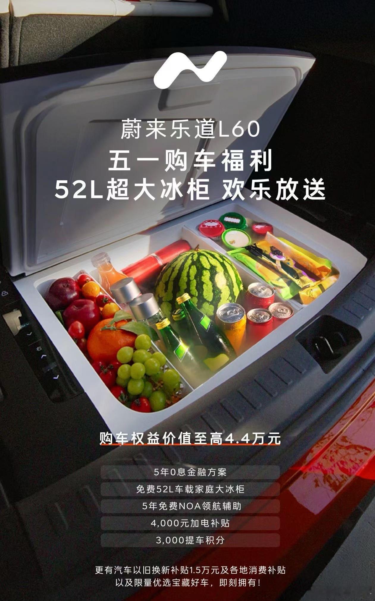 乐道5月份购车权益出来了，原来2880的后尾箱冰箱直接送[666][66