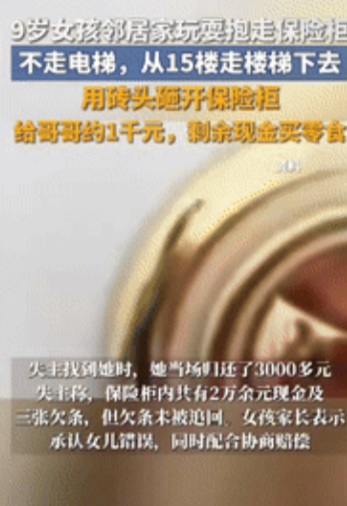 胆子真大！”河南郑州，一9岁女孩到邻居家玩耍，趁人不备，把客厅内的小型保险柜抱走