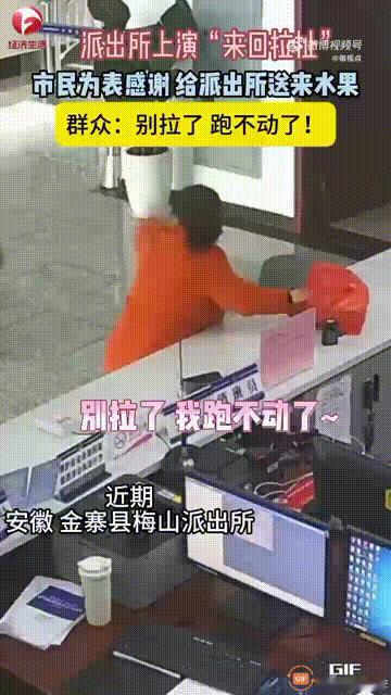 安徽六安一名女子因民警帮忙找回了走失的家人，于是特意买了水果来到派出所表达感谢，