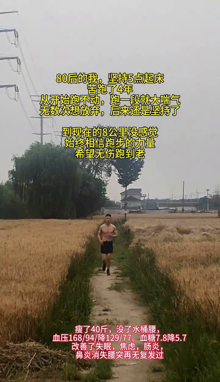 我坚持早起跑步四年了，从最初的跑不动、喘粗气，到如今轻松跑完八公里。跑步彻底改变
