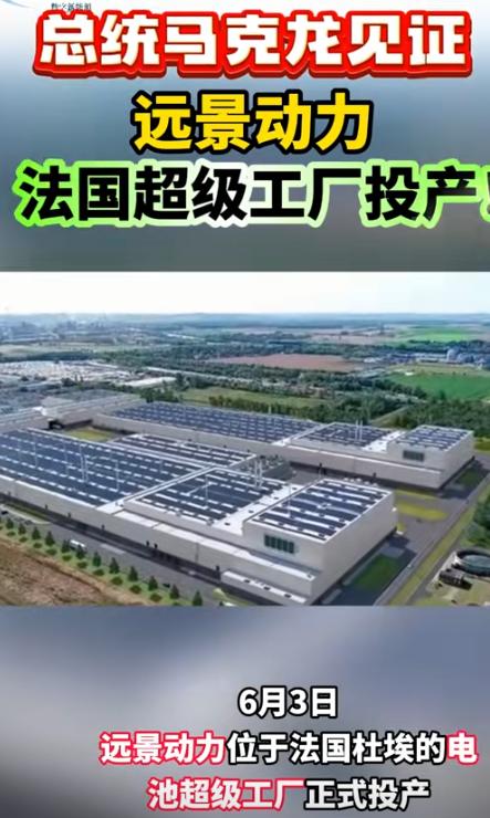6月3日，马克龙举着中国电池兴奋的宣布：在法国制造电池不是不可能的！中国工厂让法