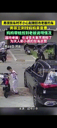 暖心了！河北，男孩扶电动车时车太重没扶住，不小心刮了超市老板的车。他马上喊来妈妈
