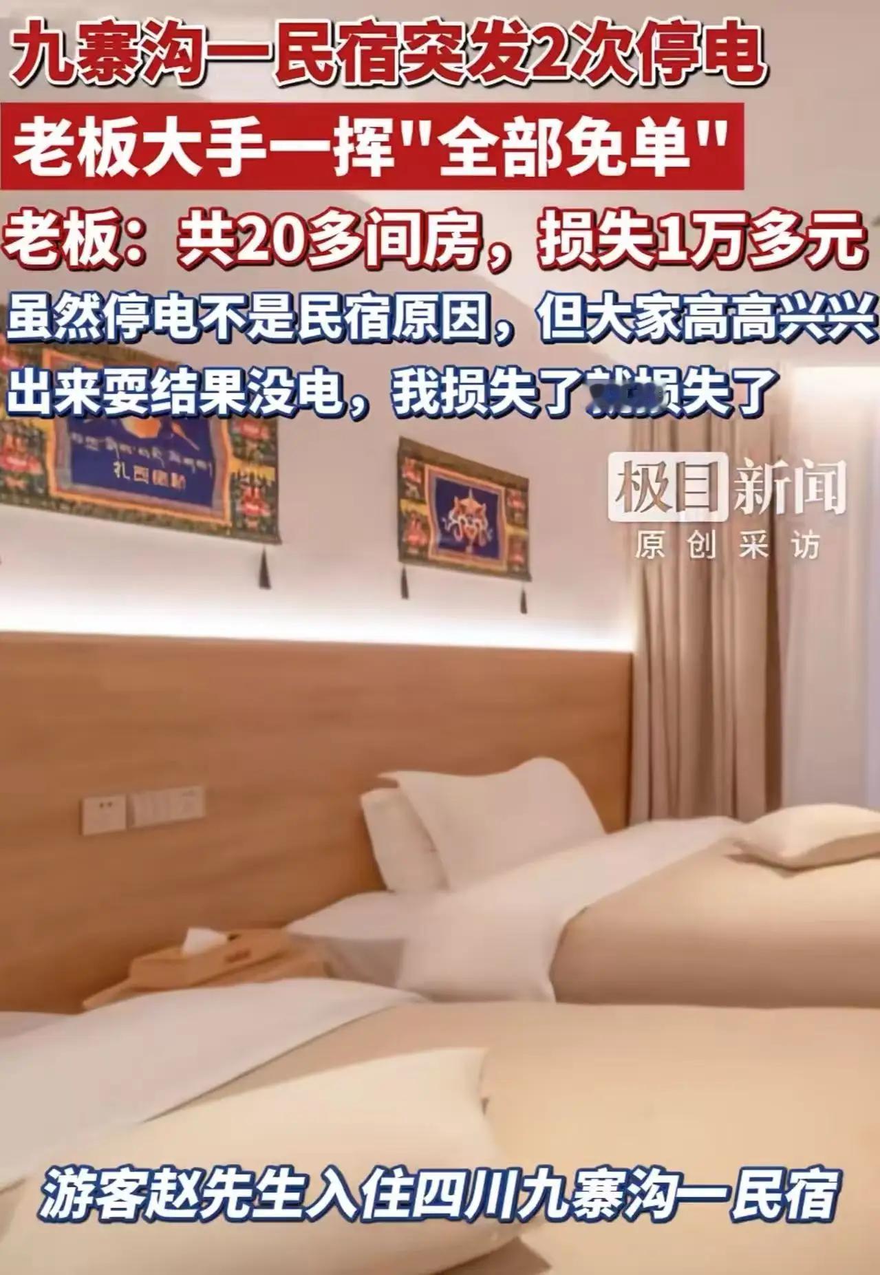 九寨沟民宿老板元旦火出圈！停电后主动免单万元，游客：见过坐地起价，没见过这样实在