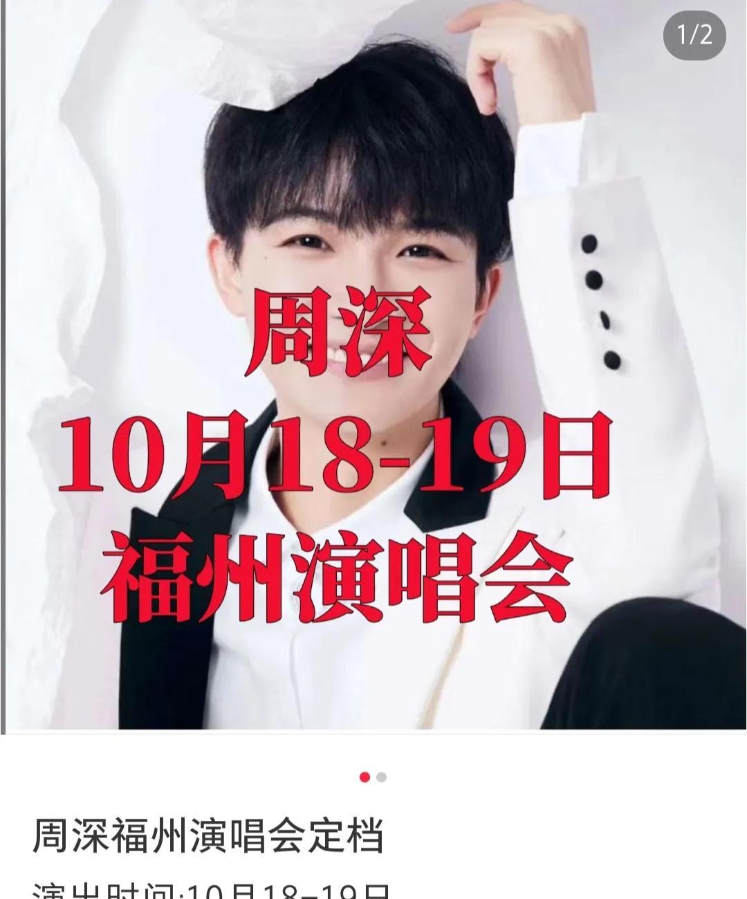 周深福州演唱会来了！时间是10月18号19号两天！地点：福州·海峡奥林匹克体