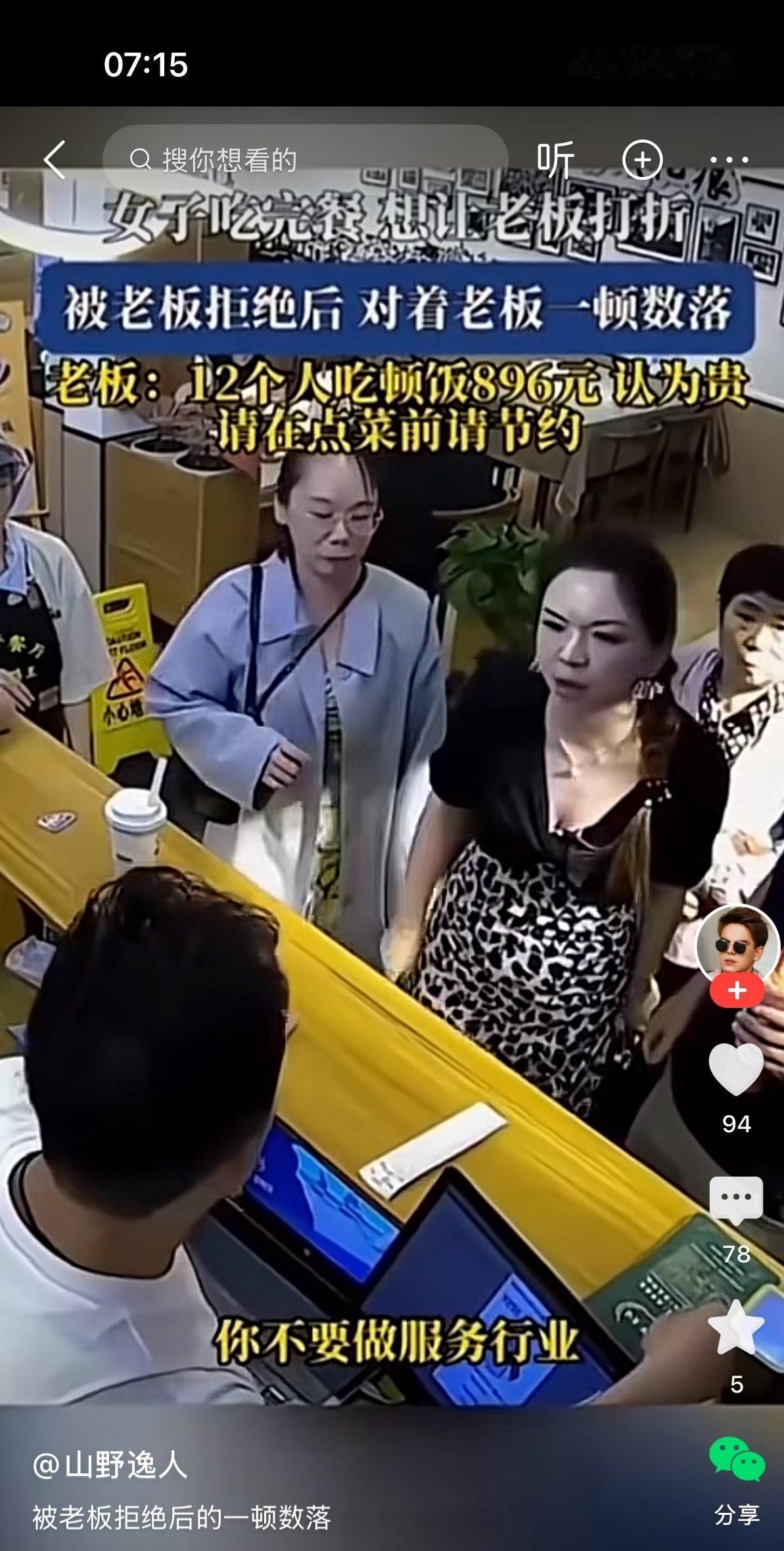 云南丽江十二个人吃粤菜花了八百九十六，带头大姐拍着桌子非要老板打折，理由是“我们