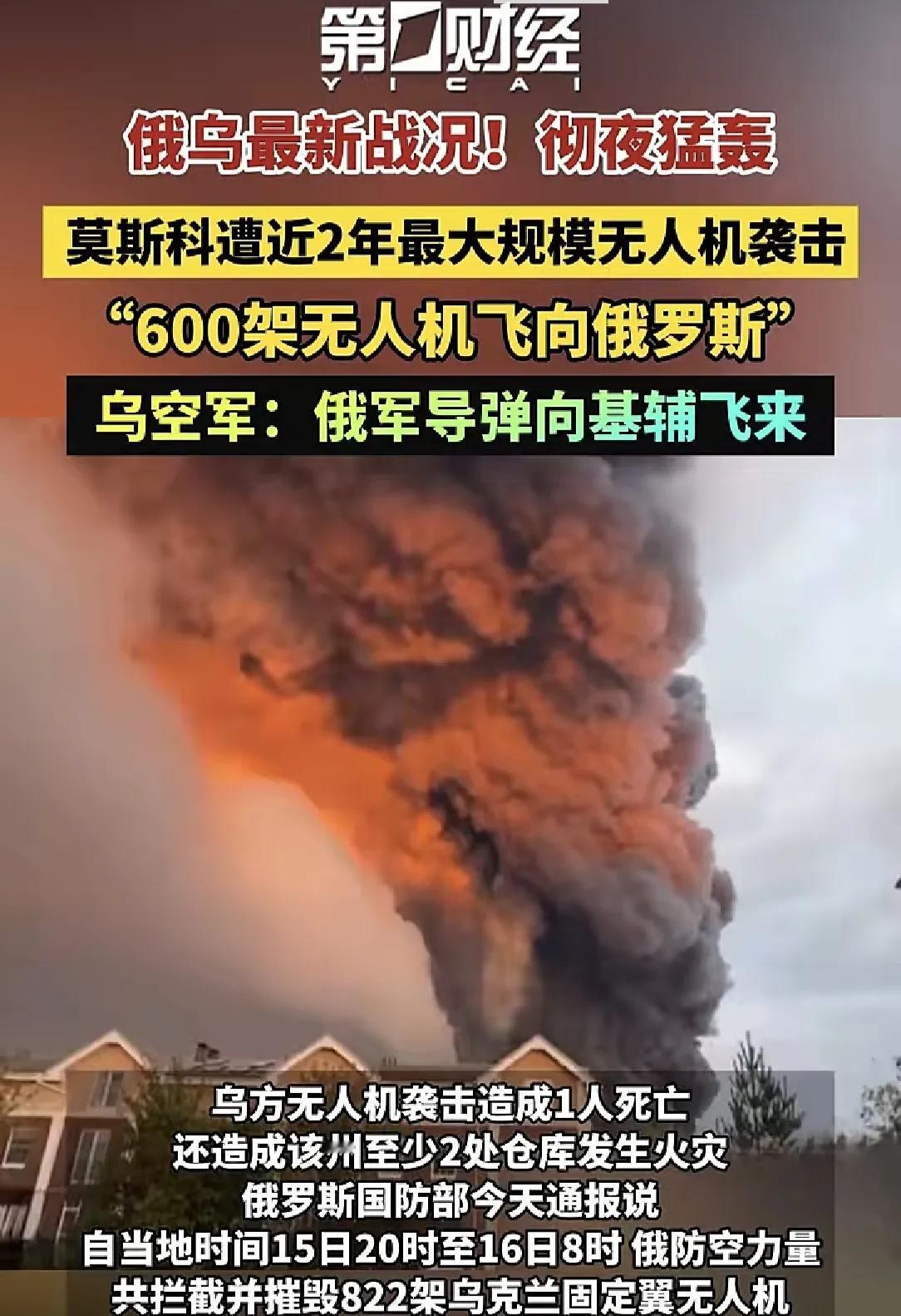 媒体称:俄遭遇近二年最大规模无人机袭击。其实，应该是俄遭遇二战以来80余年最大的