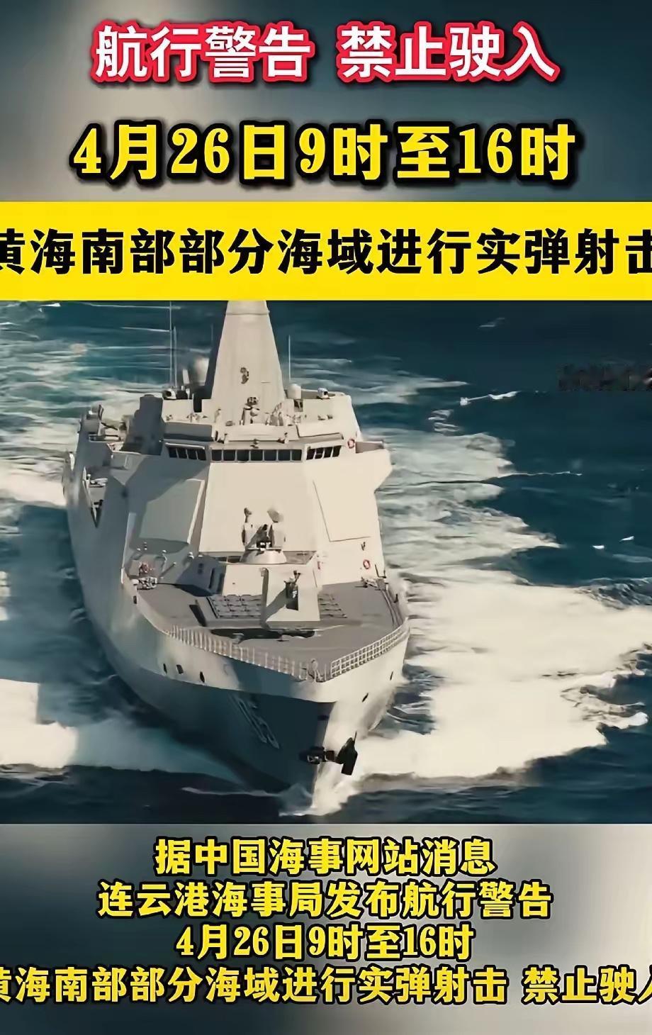 黄海一响，七国军演变"哑火"！今天连云港海事局发了通知，4月26号9点到16