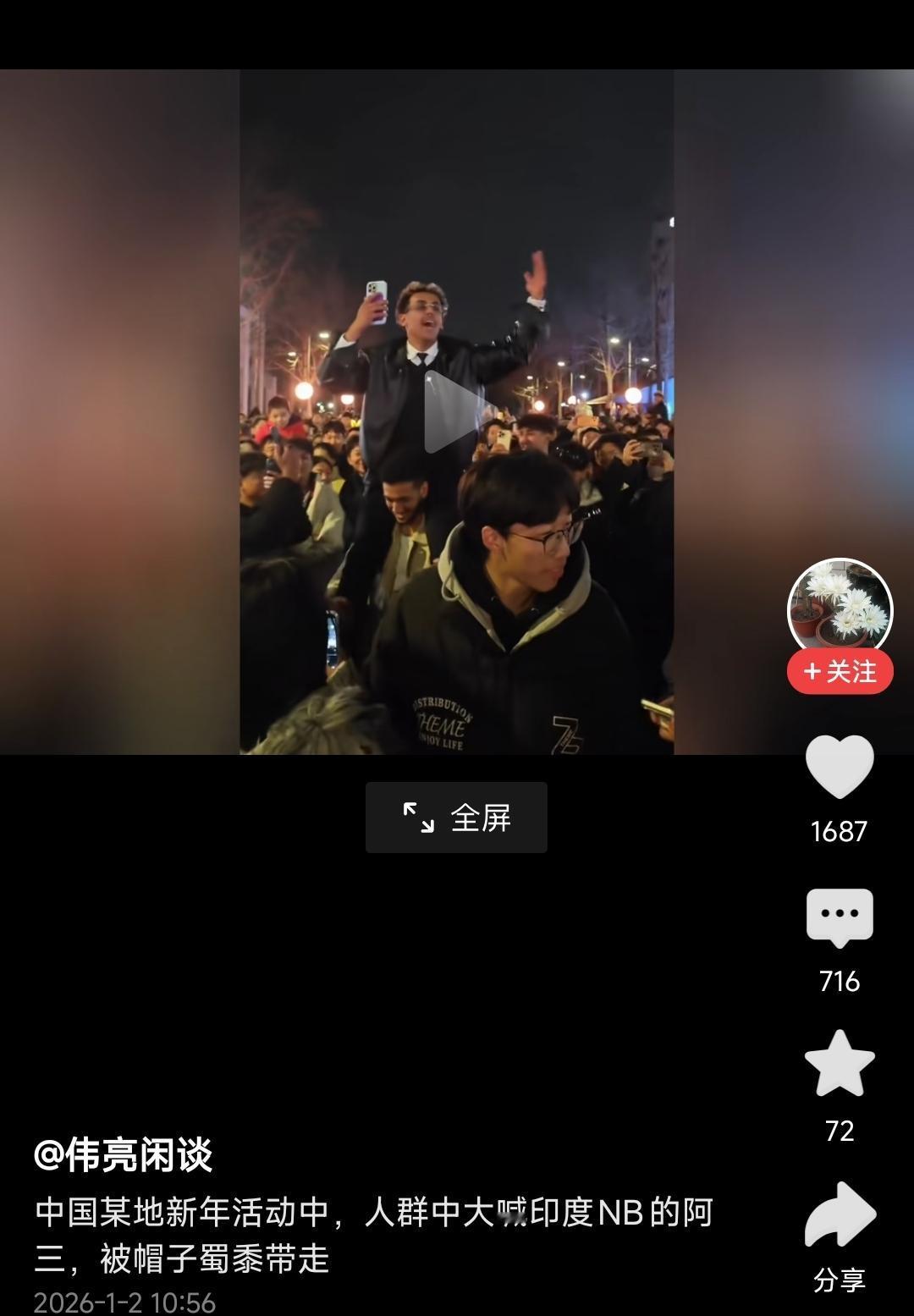 杭州的跨年现场，一个阿三骑在另一个阿三脖子上高喊：新年快乐，印度牛逼，新德里牛逼