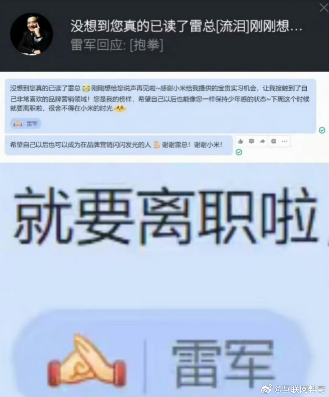 雷军又火了！果然接地气！看到了没？实习生给雷总发了个离职信息，没想到雷总亲自回应