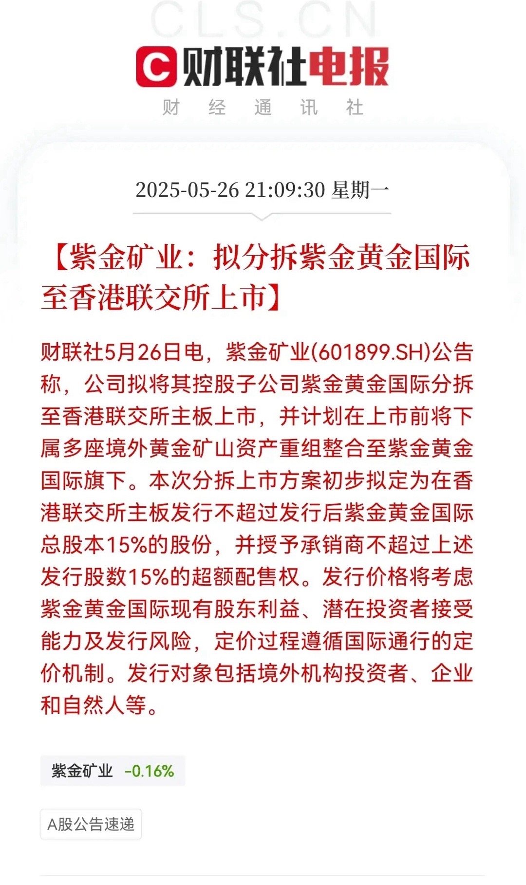 紫金矿业准备把旗下的黄金业务拆分出来单独去香港上市，又将诞生一只牛股紫金矿业是中