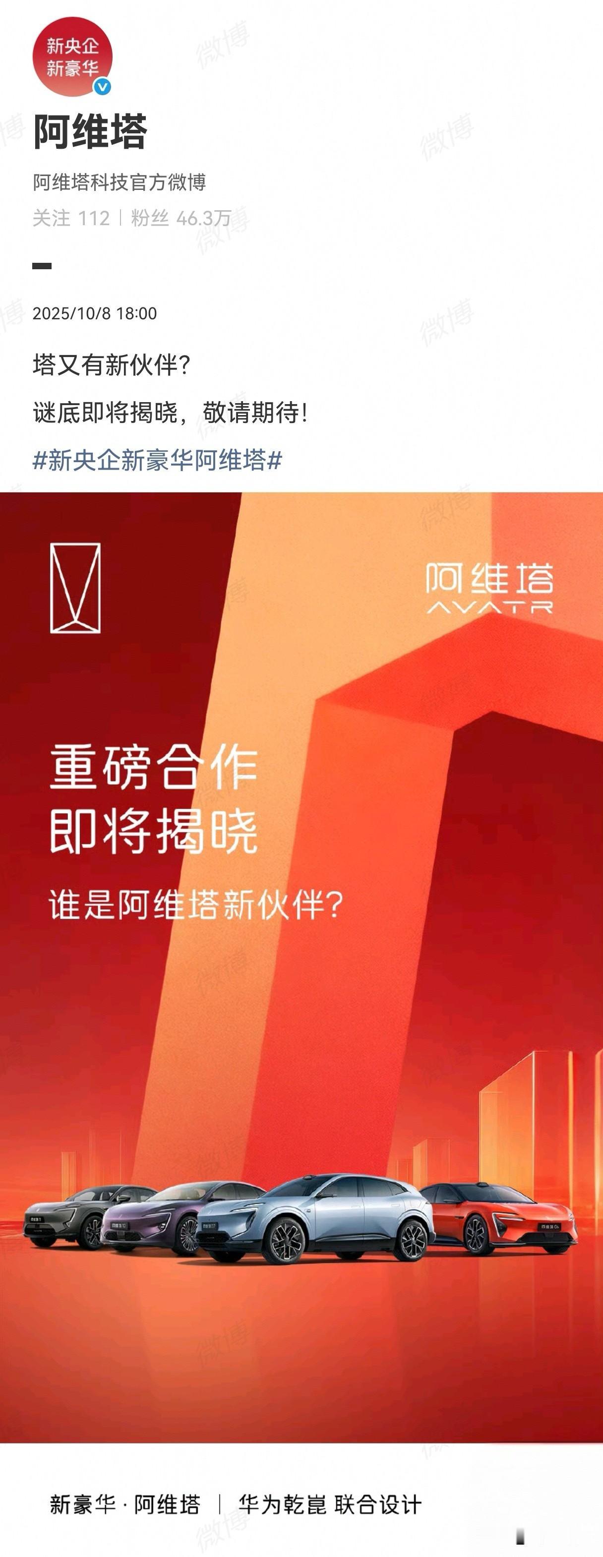 阿维塔又有新“重磅合作”对象？大家猜一猜是谁？哪方面？什么时候落地？阿维塔0