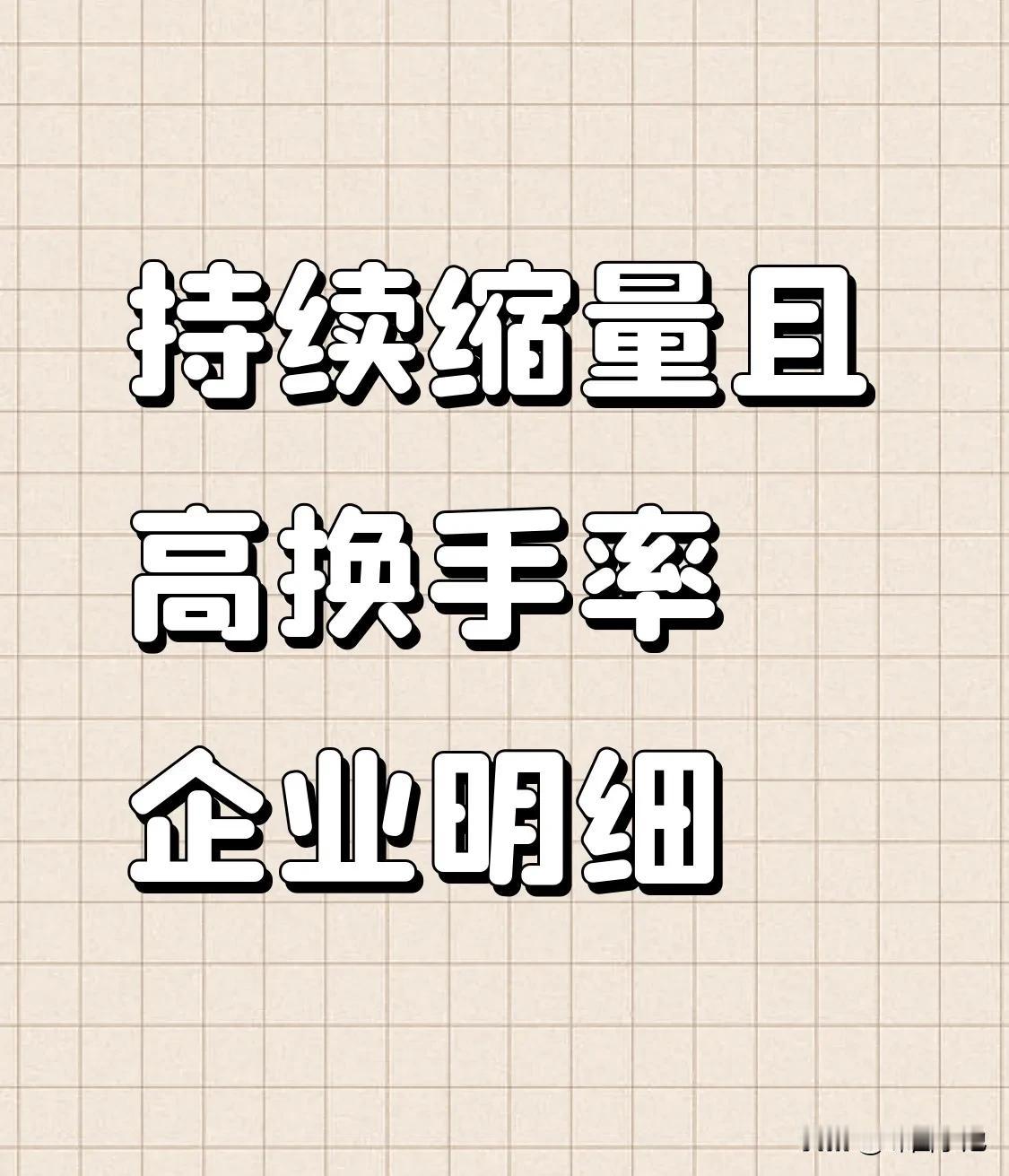 持续缩量且换手率不低于5%的企业明细(20元以内)1、跨境通，目前4.42元