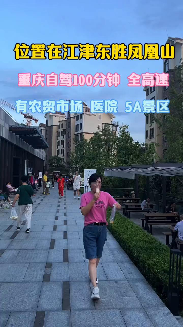 位置在江津东胜凤凰山，重庆自驾100分钟全高速，有农贸市场、医院、5A景区。黄