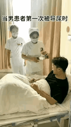 小伙没想到两位漂亮的护士来给他导尿！羞的不行，怎么也不愿意！