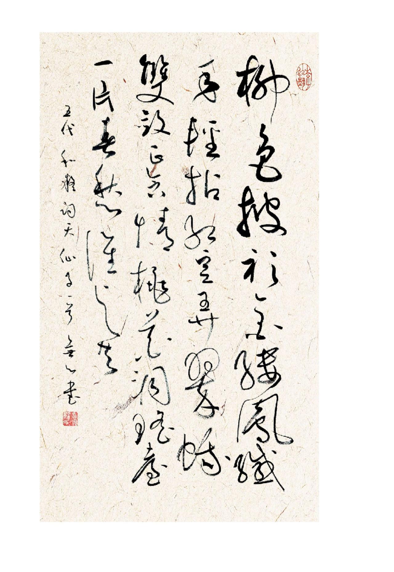 草书难在记住草法，否则写错贻笑大方。中华文化我的书法作品写字是一种生活