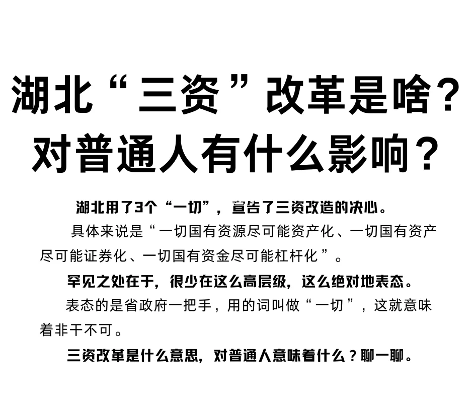湖北“三资”改革是啥?对普通人有什么影响