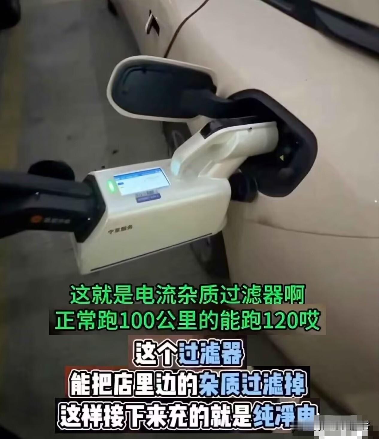 最近网上冒出一种电流杂质过滤器，说插在充电枪上，过滤掉电里的杂质，车子续航就能凭