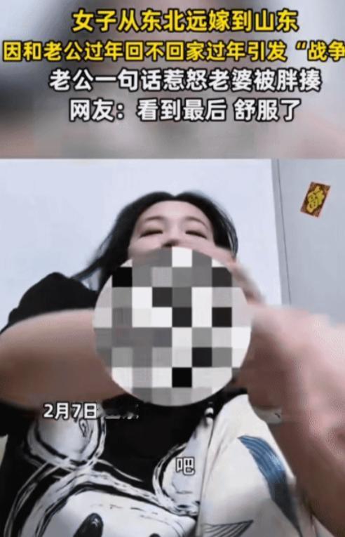 女子从东北远嫁到山东，她老公突然跟她说：“别回娘家，在这过年。”女子立马反驳说：