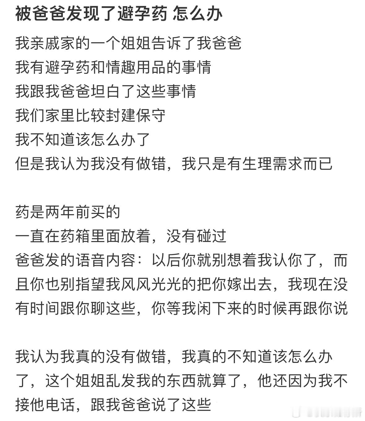 被爸爸发现了避孕药怎么办❓​​​